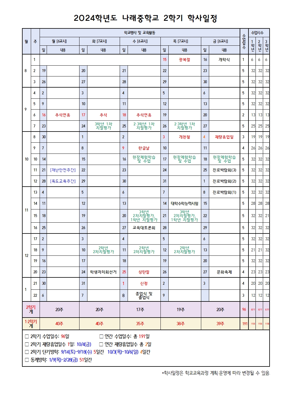 2024학년도 나래중학교 학사일정(2)002