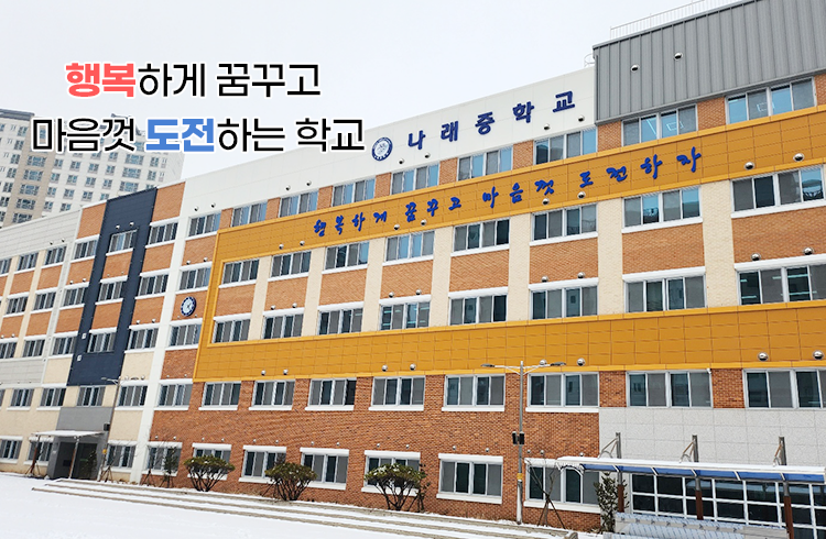 행복하게 꿈꾸고 마음껏 도전하는 학교